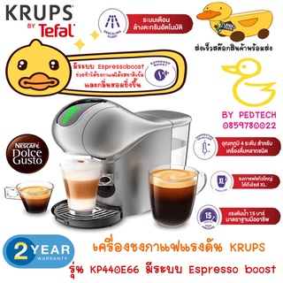 เครื่องชงกาแฟชนิดแคปซูล KRUPS Genio S Touch รุ่น KP440E66 ขนาด 0.8 ลิตร สีเงิน