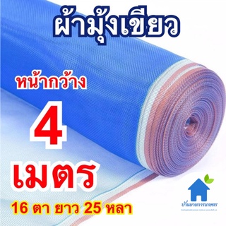 ผ้ามุ้งเขียว หน้ากว้าง 4 เมตร ยาว 25 หลา มุ้งไนล่อนฟ้า ตากข้าว ล้อมบริเวณ