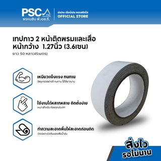 PSC เทป2หน้าติดพรม ติดเสื่อน้ำมัน 3.6ซม.x50หลา (45ม.) กาว2หน้า อเนกประสงค์ กาวติดเสื่อน้ำมัน กาวติดพรม (ขายยกม้วน)