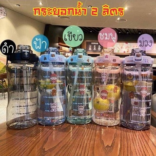 ✅สินค้าพร้อมส่ง กระบอกน้ำ 2 ลิตร มาพร้อมหลอดดื่มในตัว มีหูหิ้วด้วย 💢แถมฟรี!! สติกเกอร์การ์ตูนน่ารักๆ