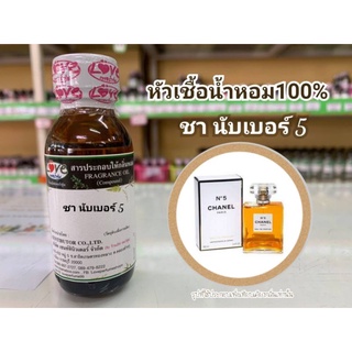 หัวน้ำหอม100%กลิ่น ชานับเบอร์5 Chanel Number 5