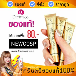 (แพคเกจใหม่ล่าสุด แท้ล้าน%) Dermacol ขนาดปกติ 30g  รองพื้นปกปิดขั้นเทพ! นำเข้าจากยุโรป