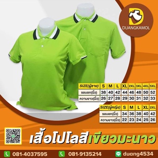 เสื้อโปโลคอปกสีเขียวมะนาว