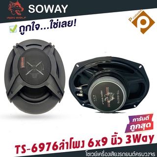 โปรโมชั่น ลำโพงติดรถยนต์ 6x9 นิ้ว 3 WAY 300วัตต์ SOWAY IRON WOLF รุ่น TS-6975 ลำโพงรถยนต์