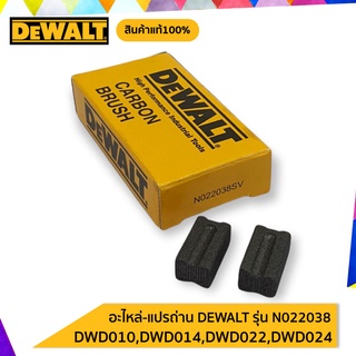 DEWALT แปรงถ่าน N022038 ของแท้ DWD010,DWD014,DWD016,DWD022,DWD024