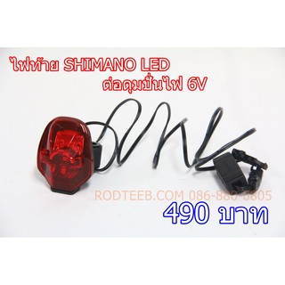 ไฟท้าย จักรยาน SHIMANO LED ต่อดุมปั่นไฟ 6V