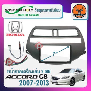 หน้ากากวิทยุติดรถยนต์ 7 นิ้ว ฮอนด้า แอคคอร์ด เจน8 ปี 2007-2013 HONDA ACCORD G8 สีบรอนซ์เงิน สำหรับเปลี่ยนเครื่องเล่นใหม่