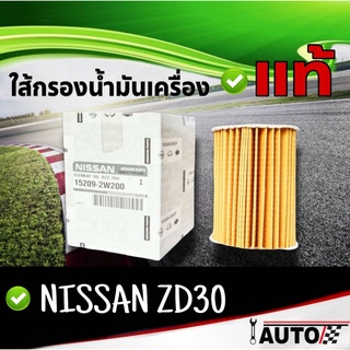 ใส้กรองน้ำมันเครื่อง NISSAN แท้ศูนย์ Frontier ฟรอนเทียร์ ZD30 1ลูก รหัส 15209-2W200