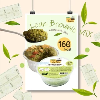 Lean Brownie-บราวนี่ลีน-AROMD บราวนี่ข้าวโอ๊ตพร้อมปรุง สูตรไร้แป้งสาลีไร้เนยไร้น้ำตาล [ชุดขนมคลีน ขนมไดเอท ขนมเพื่อสุขภา