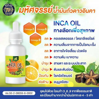 น้ำมันถั่วดาวอินคา บริษัทนิเคโอะ อินคา โอเมกา ออยล์ (งานวิจัย ออแกนิกแท้ 100%) มีเครื่องหมายฮาลาล