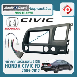 หน้ากากวิทยุติดรถยนต์ 7นิ้ว HONDA CIVIC FD ปี 2005-2012 ยี่ห้อ AUDIO WORK สำหรับเปลี่ยนเครื่องเสียงใหม่ ขนาดจอ6.2-7นิ้ว