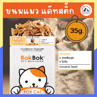 Bok Bok ขนมแมว อาหารแมว ปลากรอบ สำหรับน้องแมว สัตว์เลี้ยง ไม่ปรุงรส ไม่เติมเกลือ ไม่เค็ม ปริมาณ 35กรัม