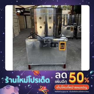 เครื่องปั่นขนไก่ หน้าถัง 50เซน ถอนได้4-6ตัวต่อครั้งพร้อมส่งจ้าา