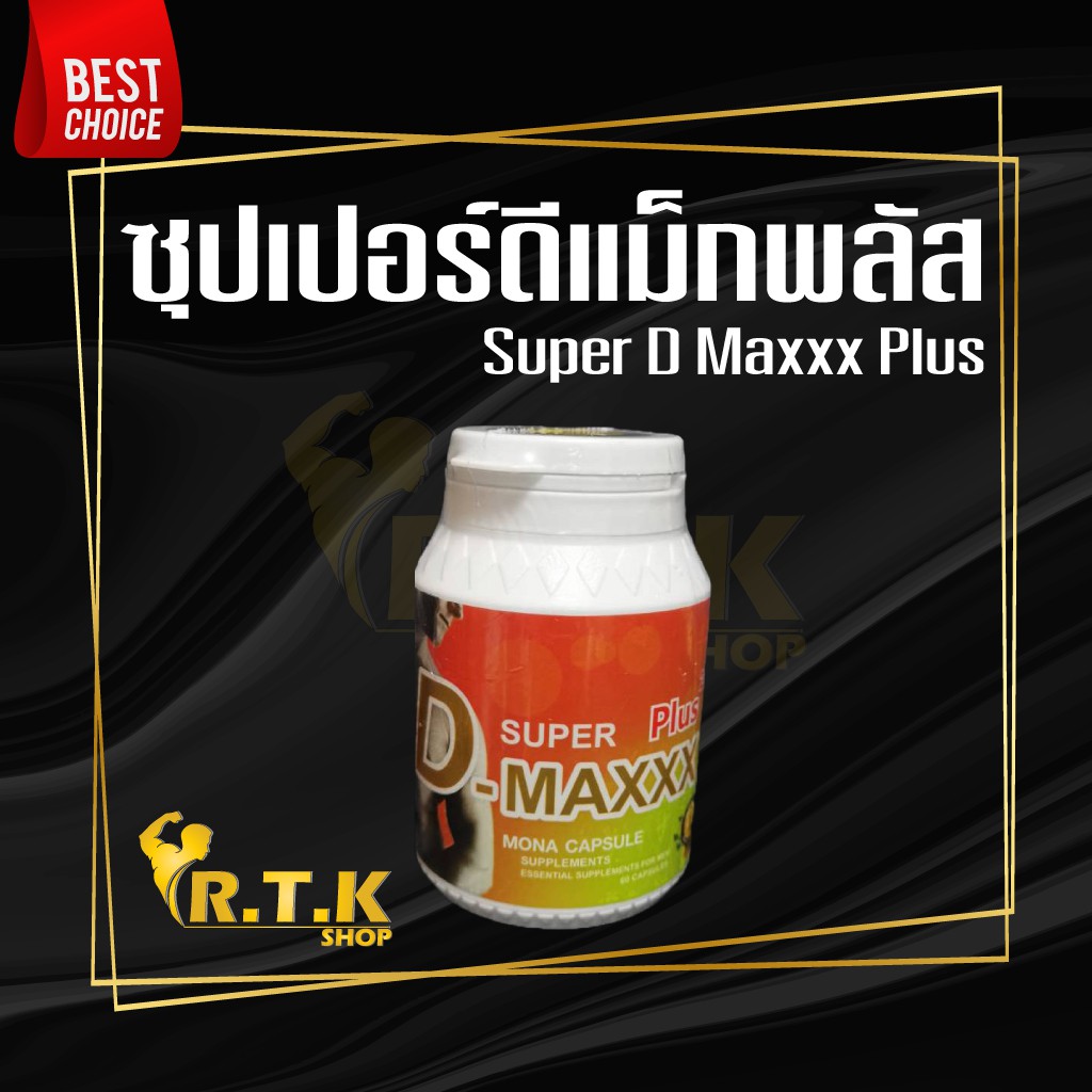 Super​ D​ Maxx Plus​ ซุปเปอร์ดีแม็กพลัส​  60 แคปซูล​​ ของแท้100%