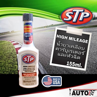 STP น้ำยาล้างหัวฉีดเบนซิน บำรุงคาร์บูเรเตอร์และหัวฉีดเบนซิน HIGH MILEAGE FUEL NIJECTOR (ขวดขาว) 155 ml.