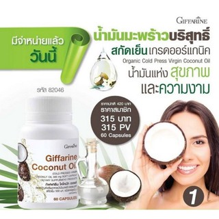 🔥ส่งฟรี🔥น้ำมันมะพร้าวบริสุทธิ์ เกรดออร์แกนิค สกัดเย็น กิฟฟารีน | อาหารเสริม ลดน้ำหนัก COCONUT OIL Organic GIFFARINE