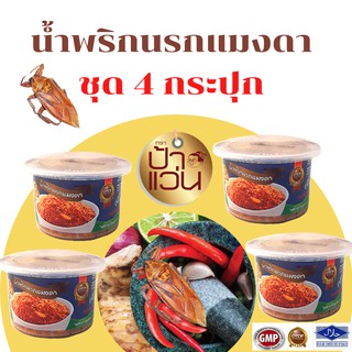 น้ำพริกนรกแมงดาป้าแว่น ชุดน้ำพริกอร่อย 4 กระปุก