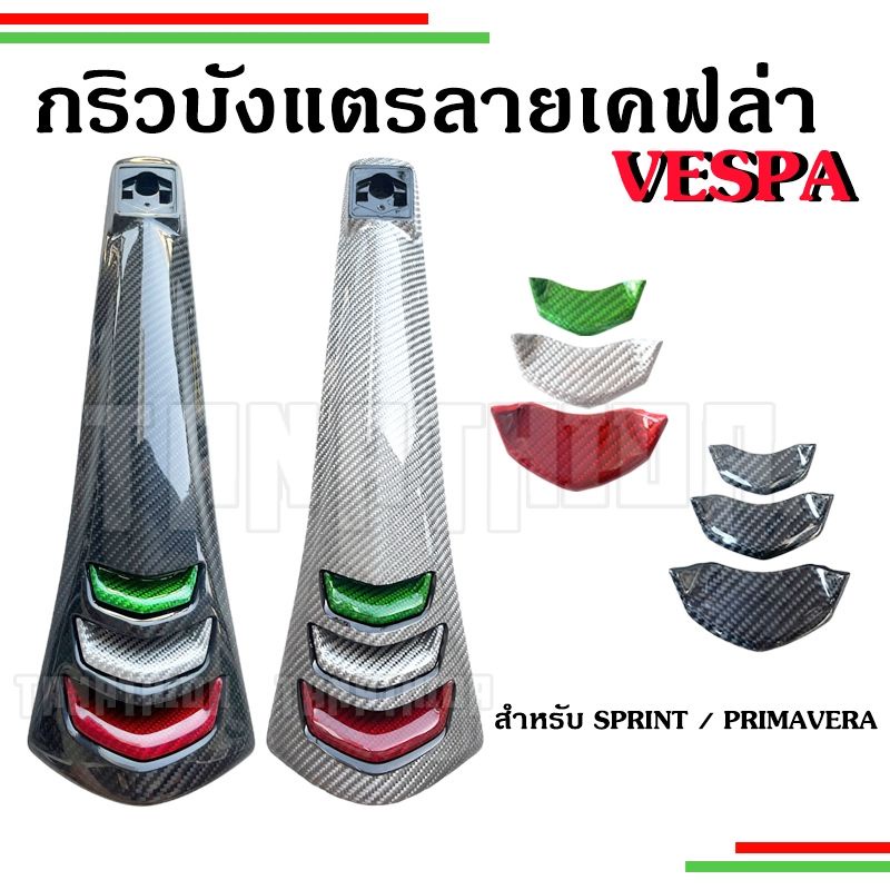 ​บังแตรแท้ศูนย์หุ้มเคฟล่าเนื้อผ้าอิตาลี งานคุณภาพ กริวเคฟล่าVespa สำหรับรุ่น Sprint,Prima
