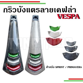 🛵🛵​บังแตรแท้ศูนย์หุ้มเคฟล่าเนื้อผ้าอิตาลี งานคุณภาพ กริวเคฟล่าVespa สำหรับรุ่น Sprint,Prima🛵🛵