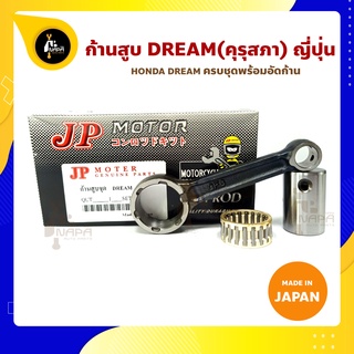 ก้านสูบ DREAM 99 ดรีมคุรุสภา ยี่ห้อ JP ญี่ปุ่น HONDA DREAM ก้านสูบชุด (รหัสก้าน GF6) ก้านสูบ+สลัก+ลูกปืนก้าน