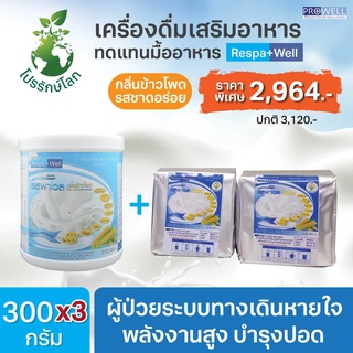 SET สุดคุ้ม PROWELL Respa Well กลิ่นข้าวโพด 300g.1กระป๋อง+2ถุงฟอยล์ 365wecare