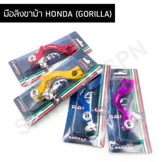 มือลิงเบรคหลัง ขาม้า ใส่ HONDA ได้ทุกรุ่น