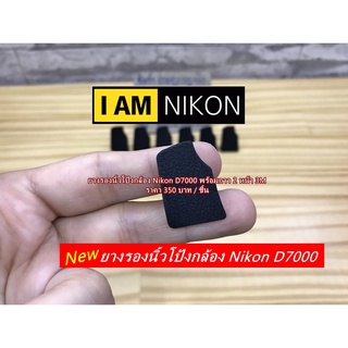 ยางนิ้วโป้ง ยางอะไหล่ Nikon D7000 ปบบที่ติดมากับกล้อง พร้อมกาว 2 หน้า 3M มือ 1 ตรงรุ่น