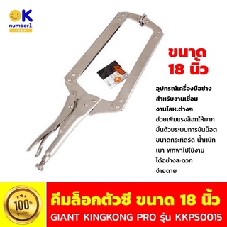 คีมล็อกตัวซี GIANT KINGKONG PRO รุ่น KKPS0015 ขนาด 18 นิ้ว คีมล็อก อุปกรณ์เครื่องมือช่าง สำหรับงานเชื่อม คีมล็อกงานโลหะ