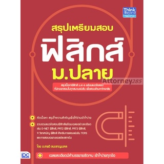 สรุปเตรียมสอบ ฟิสิกส์ ม.ปลาย