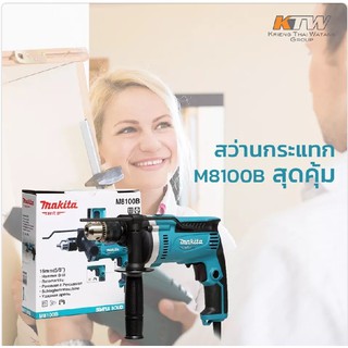 MAKITA M8100B สว่านกระแทก 16 มิล (710W)