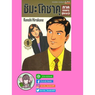 ชิมะโคซาคุ ภาคกรรมการผู้จัดการอาวุโส เล่ม 1 (พร้อมส่ง)