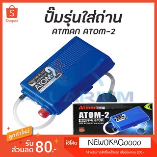 ปั๊มลมใส่ถ่าน Atman รุ่น ATOM-2  ปั้มอ็อกซิเจน ปั็มลมเคลื่อนย้ายปลา ปั้มลมฉุกเฉินเวลาไฟดับ