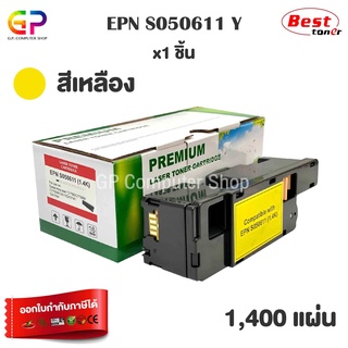 Boom+ / Epson / S050611 / ตลับหมึกเลเซอร์เทียบเท่า / สีเหลือง / 1,400 แผ่น / 1 กล่อง