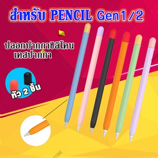 พร้อมส่ง✅ ปลอกสำหรับ Pencil 1&amp;2 Case เคส ปากกาไอแพด ปลอกปากกาซิลิโคน เคสปากกาPencil ปลอก สำหรับ silicone
