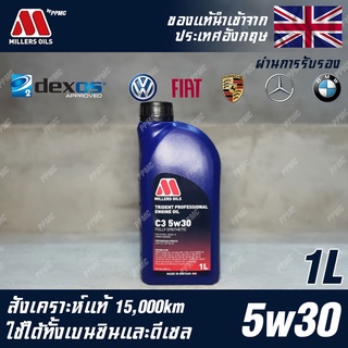 Millers Oils Trident Professional 5w30 น้ำมันเครื่อง เบนซินและดีเซล สังเคราะห์แท้ 100% ระยะ 15,000 กม. ขนาด 1 ลิตร