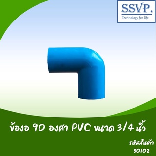 ข้องอ 90 องศา PVC อย่างหนา  ขนาด 3/4"   รหัสสินค้า  50102 บรรจุ 5 ตัว