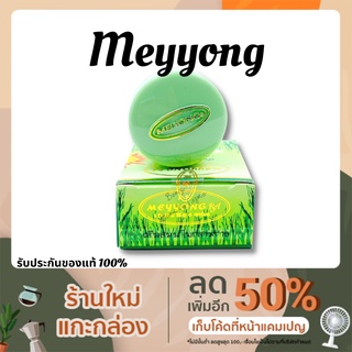 ครีมเหมยหยง อาร์เอ จ. ยโสธรRA Meyyong Seaweed  ครีมสมุนไพรสาหร่าย ฝาเขียว ตลับเล็ก ขนาด 5 g