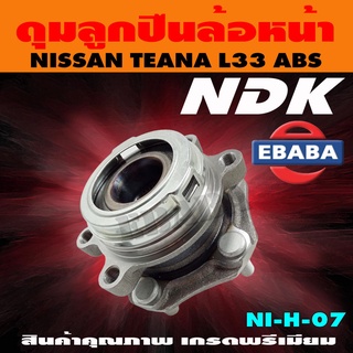 ดุมลูกปืน ดุมลูกปืนล้อหน้า รถยนต์ สำหรับ NISSAN TEANA L33 รหัส NI-H-07 ABS