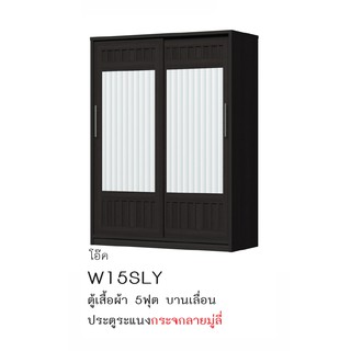 ✨ บานเลื่อนกระจก2บาน ✨ตู้เสื้อผ้า 5 ฟุต สูง 200 ซม.รุ่น W15SLY (ตู้เสื้อผ้า 150 ซม.) (สินค้าแพ็คกล่อง)