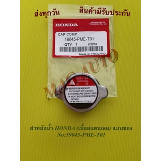 ฝาหม้อน้ำ Honda เนื้อสแตนเลส แบบจุก แบบซอง No19045-PME-T01