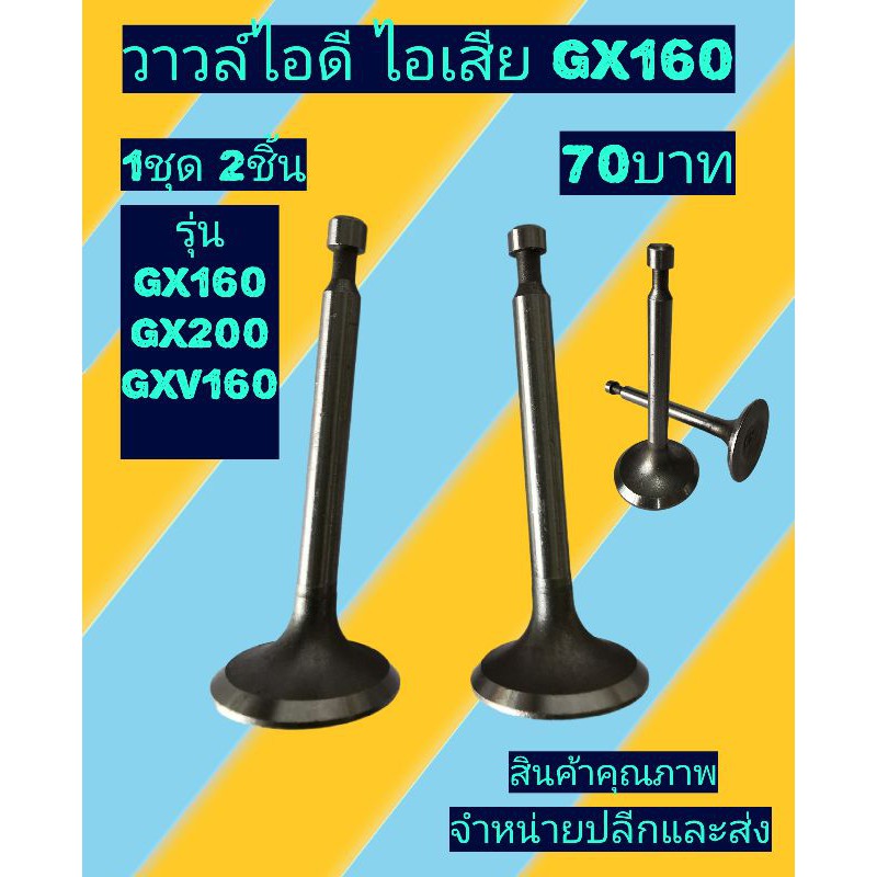 ชุดวาวล์​ไอดี​ไอเสีย​ปั้มน้ำ GX160