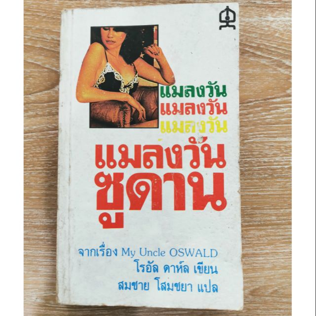 แมลงวันซูดาน (my uncle oswald)​