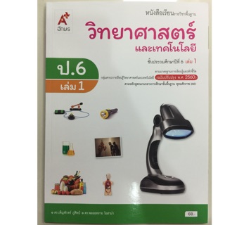 หนังสือเรียนวิทยาศาสตร์และเทคโนโลยี ป.6 เล่ม1 (ปรับปรุงปี2560) อจท