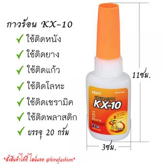 กาวร้อนติดโลหะ กาวKX-10 ใช้ดี แห้งเร็ว ไม่เป็นฝ้า สินค้าใช้สำหรับติดโลหะ สแตนเลส พลาสติก