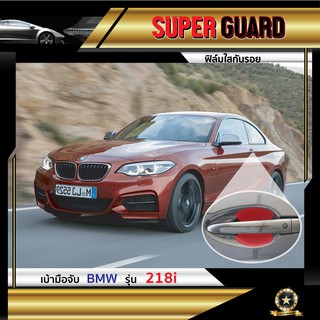 ฟิล์มใสกันรอย เบ้ามือจับ BMW 281i แบรนด์ SUPER GUARD