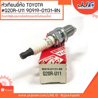 หัวเทียนยี่ห้อ TOYOTA #Q20R-U11 90919-01131-8N ทำหน้าที่สร้างประกายไฟเพื่อจุดระเบิดในห้องเผาไหม้