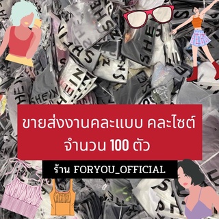 ขายส่ง SHEIN ราคาส่ง งานคละยกกระสอบ ขั้นต่ำ 100 ตัว 5,700 บาท