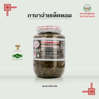 กานาฉ่ายเห็ดหอม450กรัม (16 Oz)