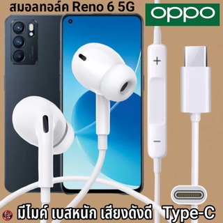 หูฟัง สมอลทอล์ค OPPO Type-C สำหรับ ออปโป้ Reno6 เบสหนัก เสียงดี รับ-วางสาย ปรับระดับเสียง In Ear อินเอียร์