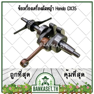 ข้อเหวี่ยง ข้อเหวี่ยงเครื่องตัดหญ้า เครื่องตัดหญ้า Honda GX35 (อย่างดี หนา ทน)